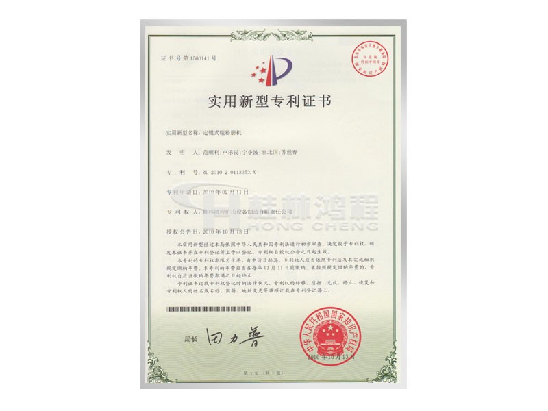 定軸式粗粉磨機(jī)實(shí)用新型專利證書 發(fā)明人：范順利，盧樂民，寧小波等 
