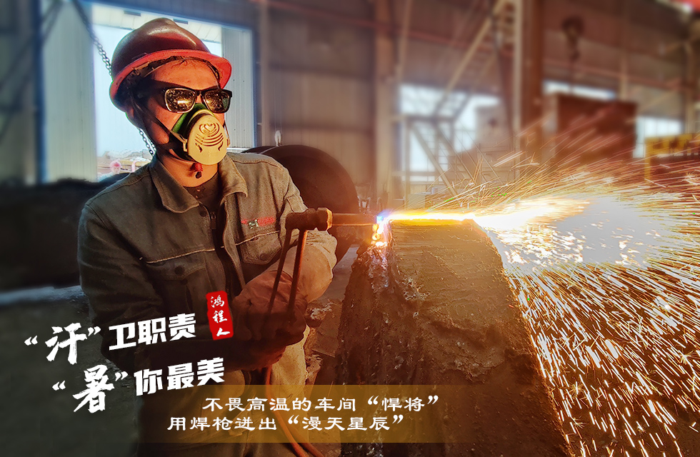 戰(zhàn)高溫，斗酷暑，嚴(yán)守鴻程服務(wù)“不降溫”