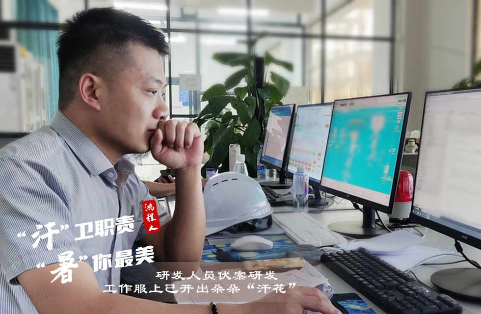 戰(zhàn)高溫，斗酷暑，嚴(yán)守鴻程服務(wù)“不降溫”