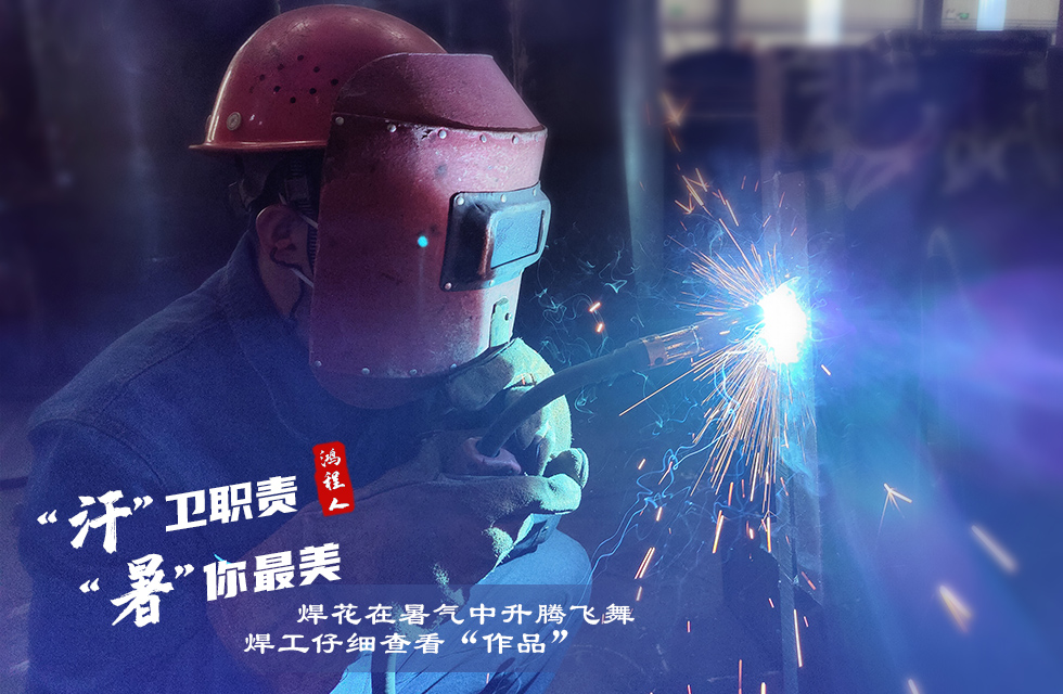 戰(zhàn)高溫，斗酷暑，嚴(yán)守鴻程服務(wù)“不降溫”