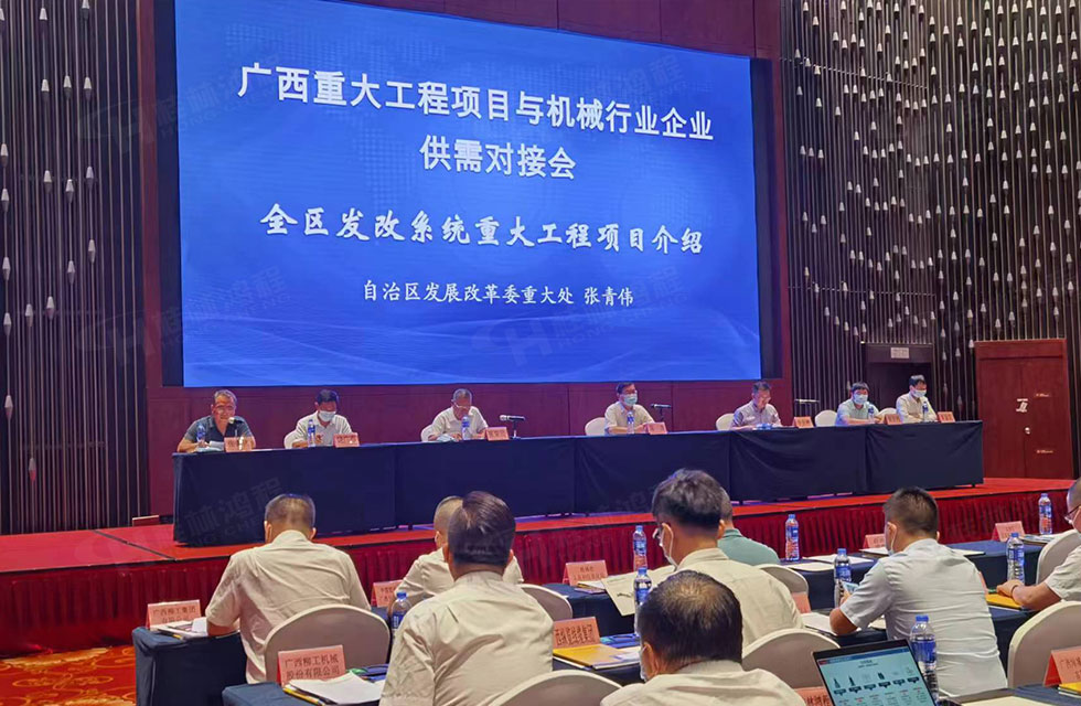榮譽之約，同創未來！桂林鴻程應邀出席廣西重大工程項目與機械行業企業供需對接會