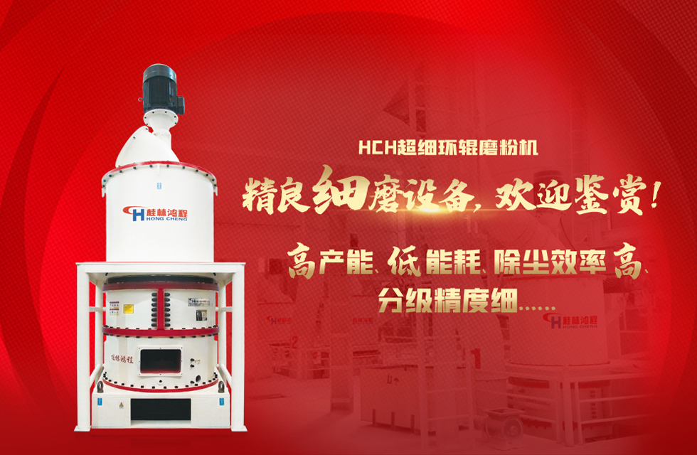 桂林鴻程磨粉機廠，以實力智造新未來！