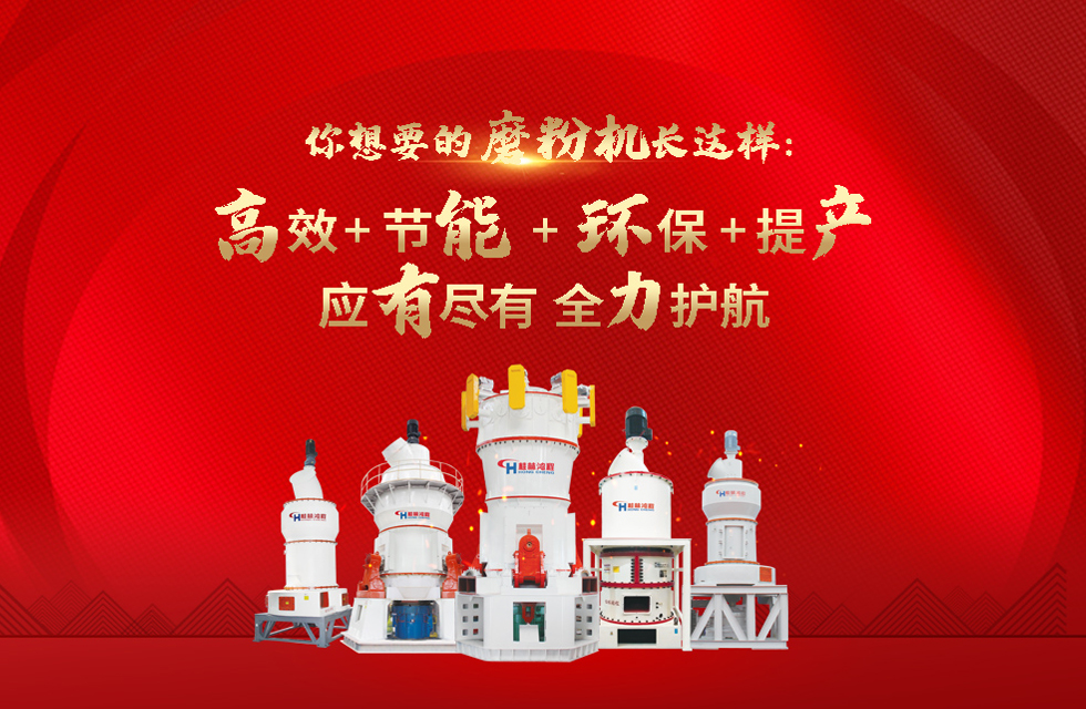 桂林鴻程磨粉機廠，以實力智造新未來！