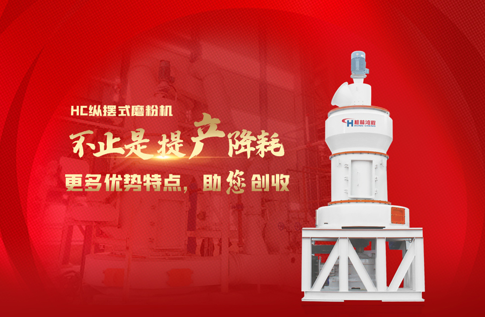 桂林鴻程磨粉機，以實力智造新未來！